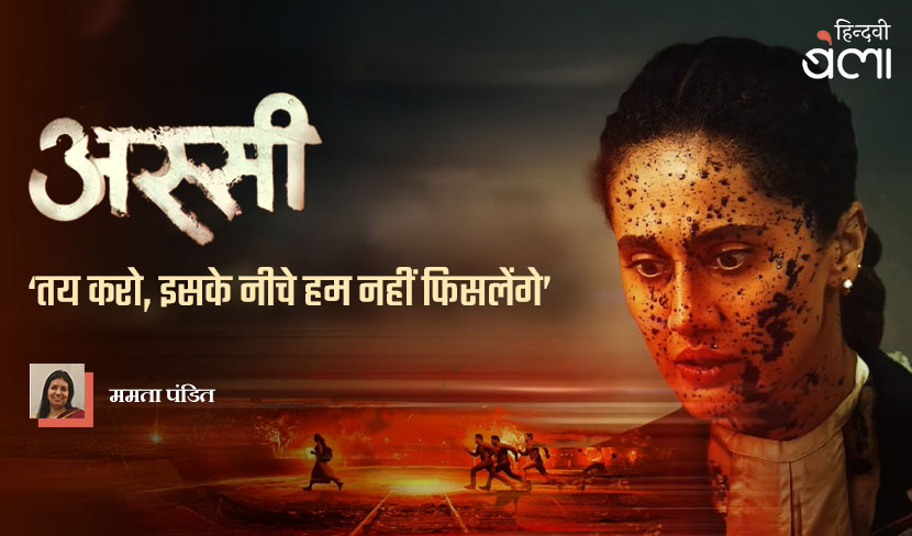 अस्सी : ‘तय करो, इसके नीचे हम नहीं फिसलेंगे’