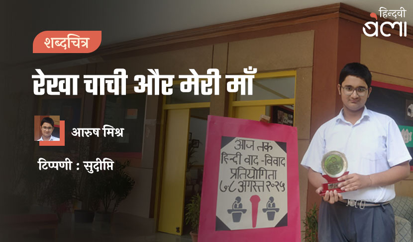 शब्दचित्र : रेखा चाची और मेरी माँ