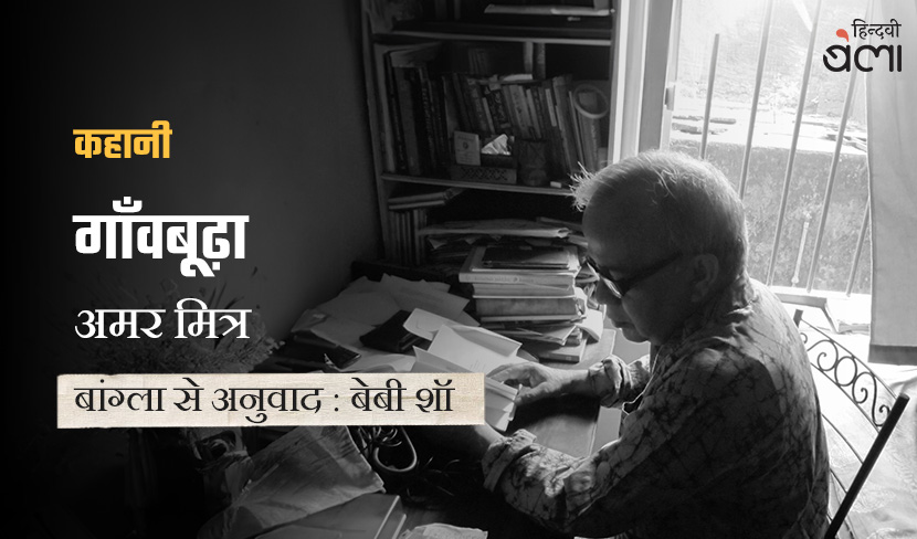 ‘कुसुमपुर के एक बूढ़े आदमी की कथा’