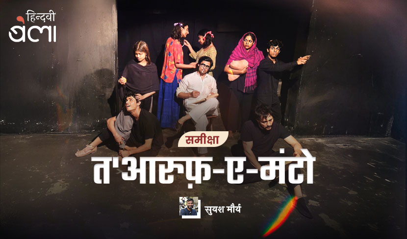 समीक्षा : त'आरुफ़-ए-मंटो