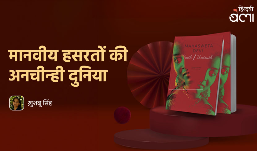 ‘मानवीय हसरतों की अनचीन्ही दुनिया’