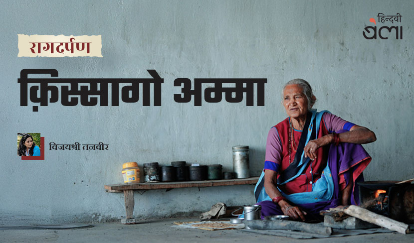 ‘रागदर्पण : क़िस्सागो अम्मा’