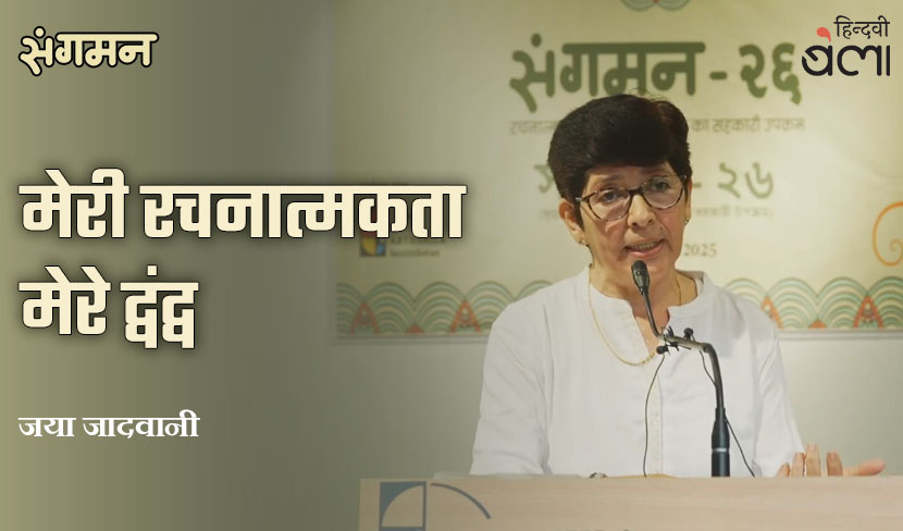 ‘मेरी रचनात्मकता, मेरे द्वंद्व’