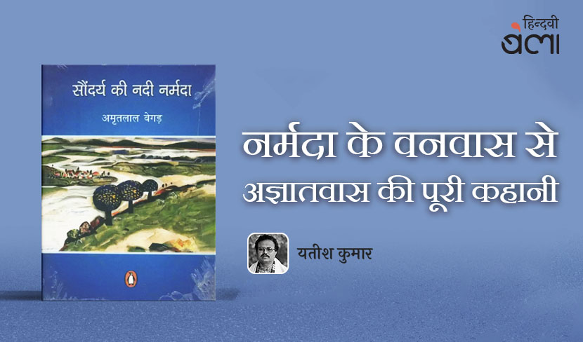 सौंदर्य की नदी नर्मदा : नर्मदा के वनवास से अज्ञातवास की पूरी कहानी