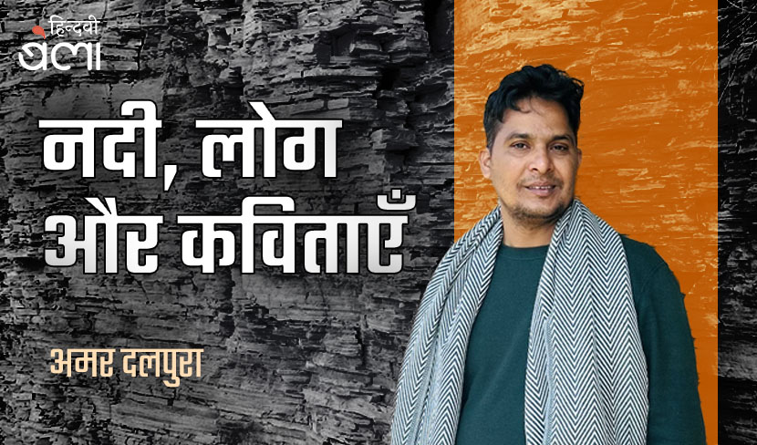 नदी, लोग और कविताएँ