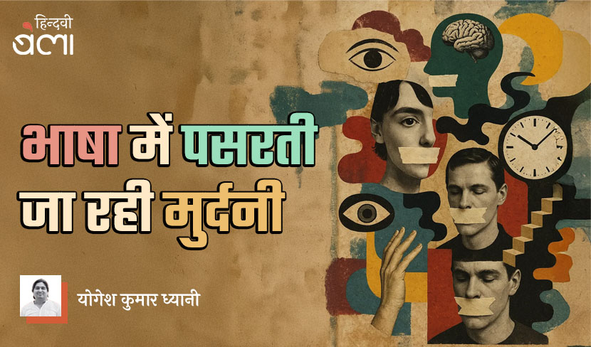 भाषा में पसरती जा रही मुर्दनी