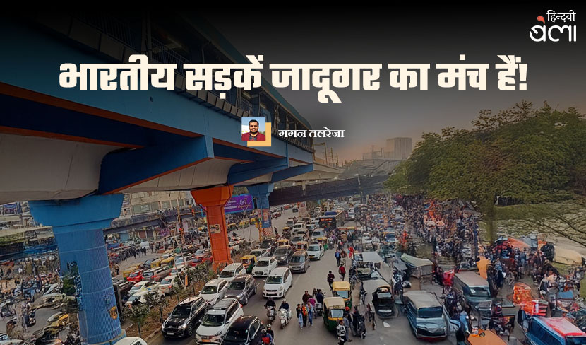 भारतीय सड़कें जादूगर का मंच हैं!