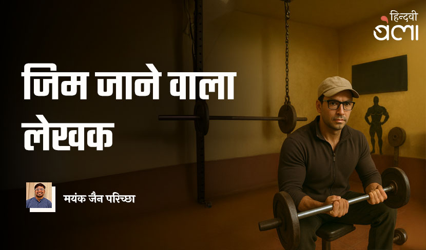 जिम जाने वाला लेखक