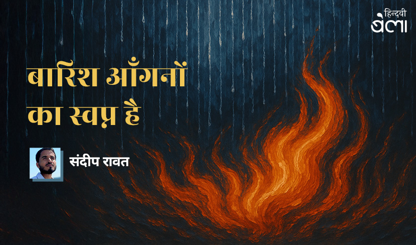 ‘बारिश आँगनों का स्वप्न है’