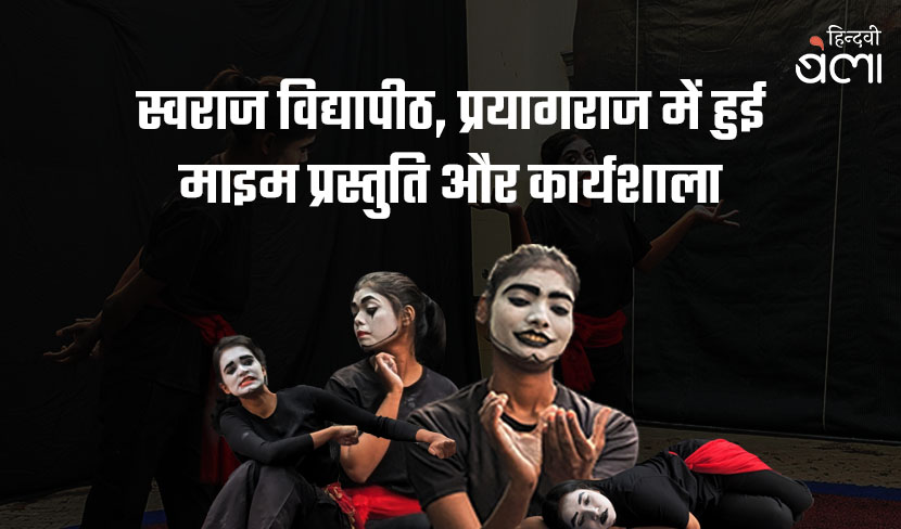 स्वराज विद्यापीठ, प्रयागराज में हुई माइम प्रस्तुति और कार्यशाला