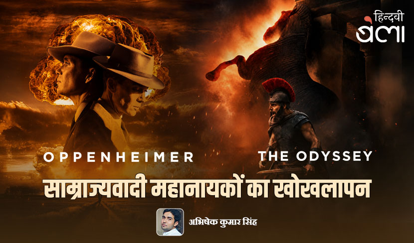 ‘ओपेनहाइमर से ओडिसियस तक : साम्राज्यवादी महानायकों का खोखलापन’