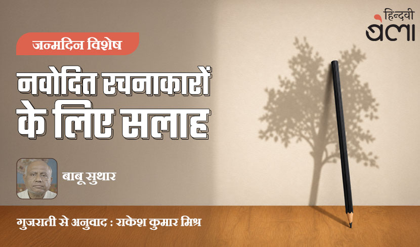 ‘नवोदित रचनाकारों के लिए सलाह’