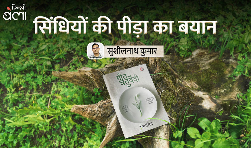 सिंधियों की पीड़ा का बयान