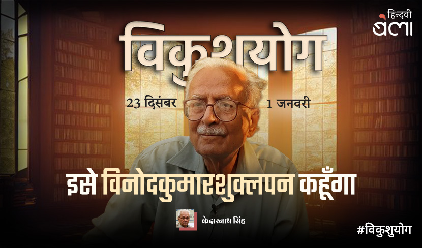 इसे ‘विनोदकुमारशुक्लपन’ कहूँगा