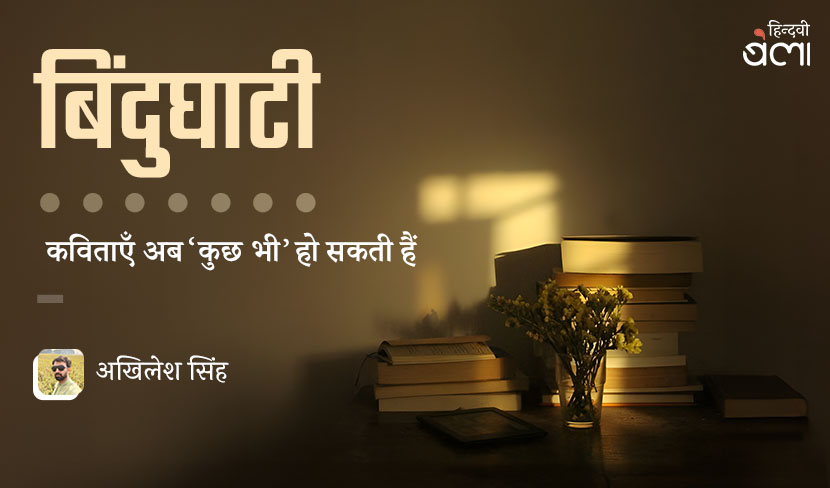 ‘बिंदुघाटी : कविताएँ अब ‘कुछ भी’ हो सकती हैं’