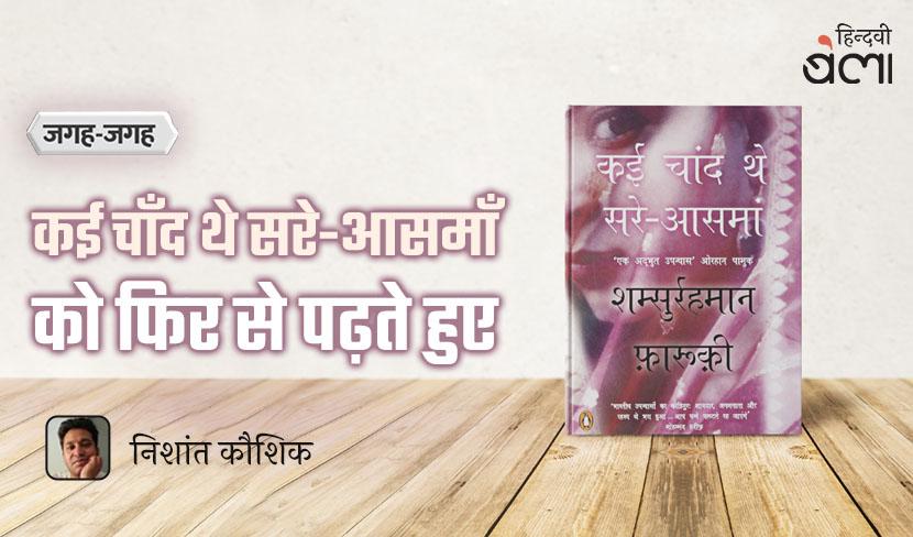 ‘‘कई चाँद थे सरे-आसमाँ’ को फिर से पढ़ते हुए’