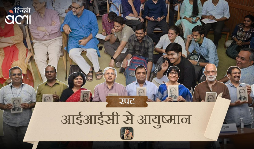 आईआईसी से आयुष्मान