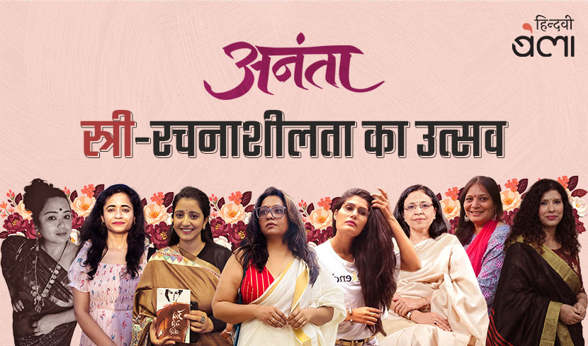 आज है ‘हिन्दवी’ का विशेष आयोजन ‘अनंता’