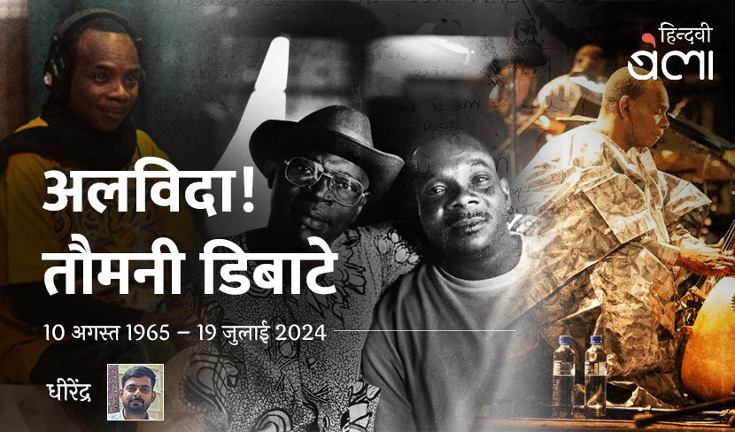 तौमानी डिबाटे की याद में