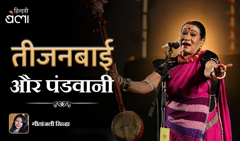 तीजनबाई और पंडवानी