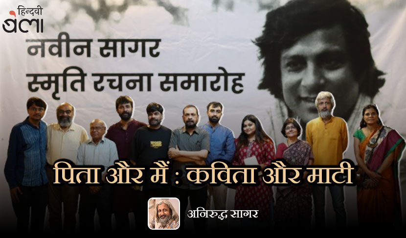पिता और मैं : कविता और माटी