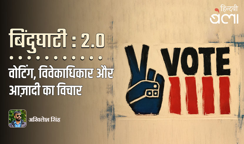 ‘बिंदुघाटी 2.0 : वोटिंग, विवेकाधिकार और आज़ादी का विचार’
