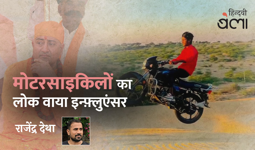 मोटरसाइकिलों का लोक वाया इन्फ़्लुएंसर