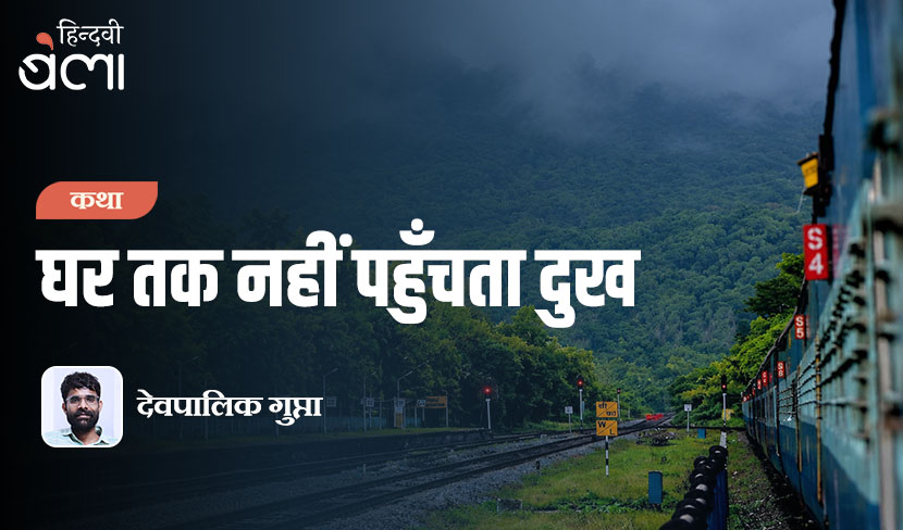 घर तक नहीं पहुँचता दुख