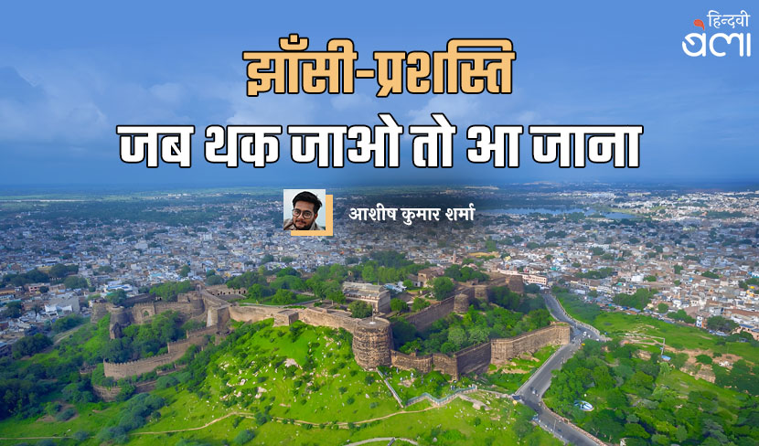झाँसी-प्रशस्ति : जब थक जाओ तो आ जाना