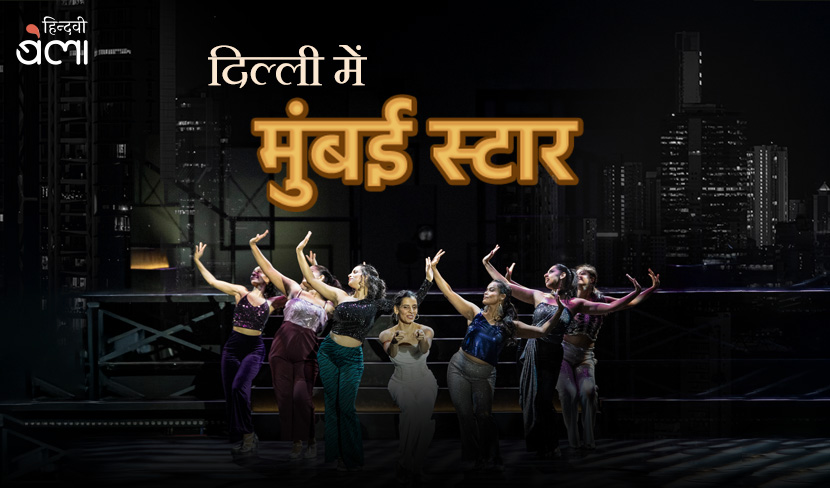 ‘दिल्ली में ‘मुंबई स्टार’’