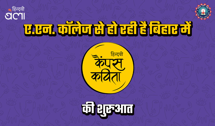 ए.एन. कॉलेज से हो रही है बिहार में 'हिन्दवी कैंपस कविता' की शुरुआत