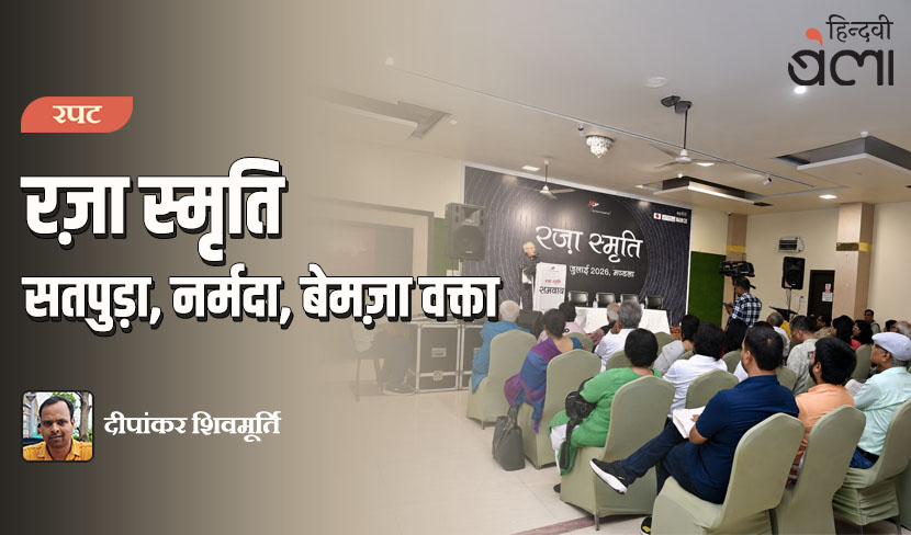 ‘रज़ा स्मृति : सतपुड़ा, नर्मदा, बेमज़ा वक्ता’