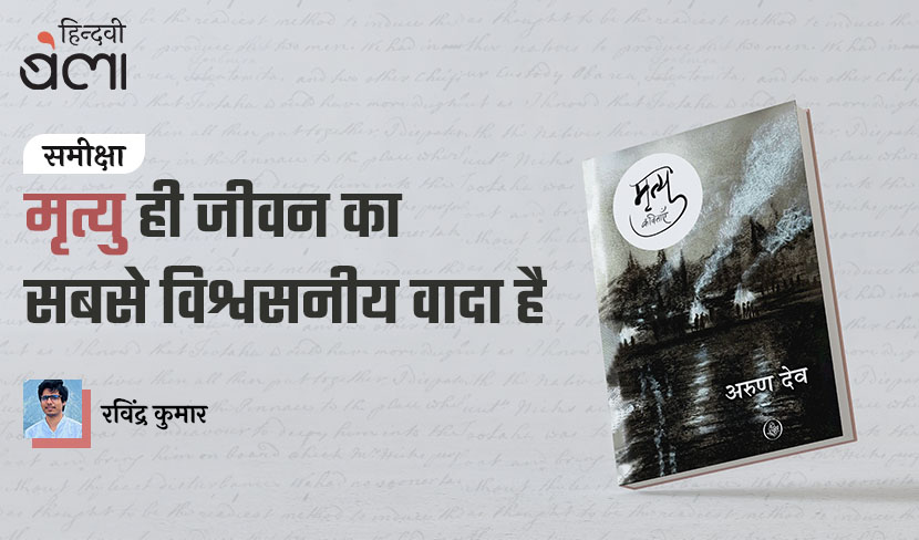 मृत्यु ही जीवन का सबसे विश्वसनीय वादा है