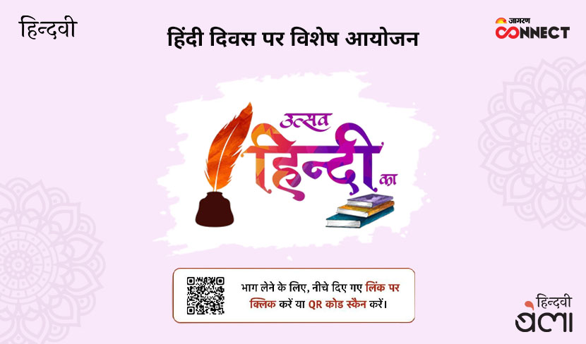 ‘हिंदी दिवस पर जागरण कनेक्ट और ‘हिन्दवी’ का विशेष आयोजन : ‘उत्सव हिन्दी का’’