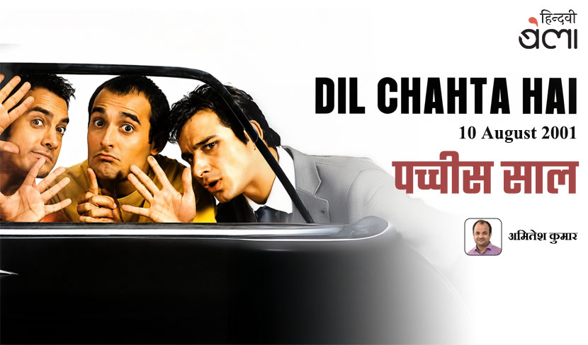 ‘‘दिल चाहता है’ के पच्चीस साल’