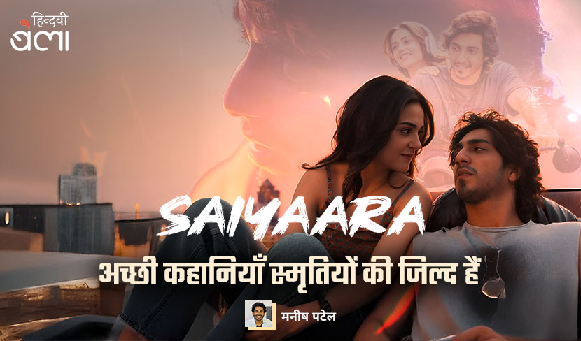 सैयारा : अच्छी कहानियाँ स्मृतियों की जिल्द हैं