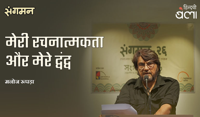 ‘मेरी रचनात्मकता और मेरे द्वंद्व’