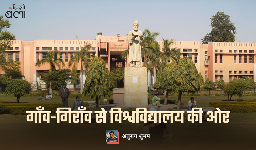 गाँव-गिराँव से विश्वविद्यालय की ओर
