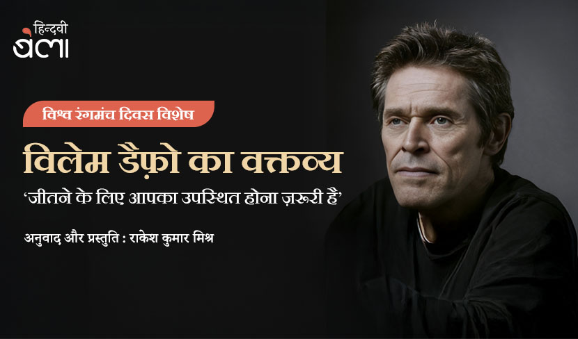 विलेम डैफ़ो का वक्तव्य : ‘जीतने के लिए आपका उपस्थित होना ज़रूरी है’