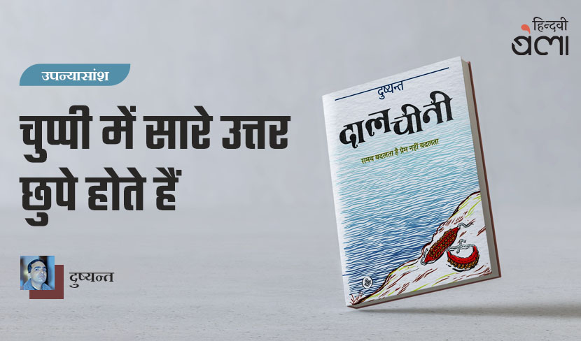 ‘चुप्पी में सारे उत्तर छुपे होते हैं’