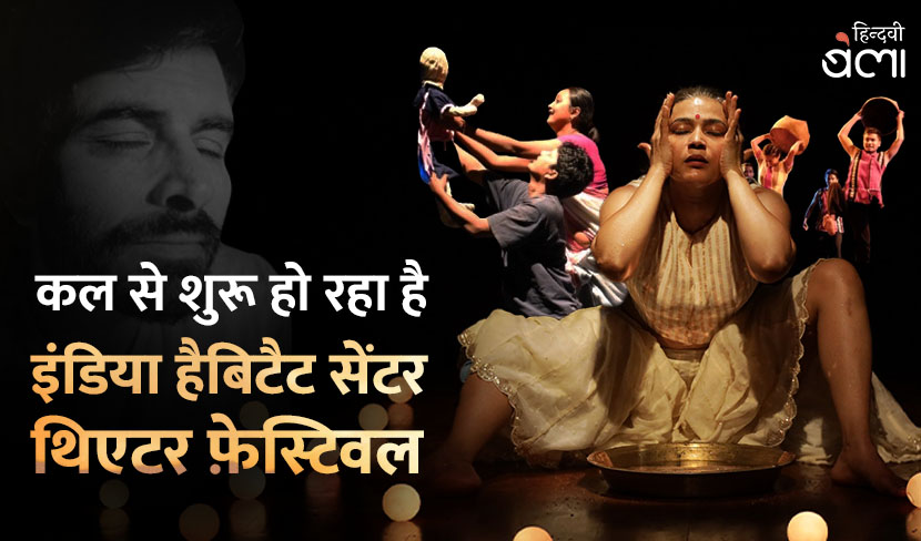 ‘कल से शुरू हो रहा है इंडिया हैबिटैट सेंटर थिएटर फ़ेस्टिवल’