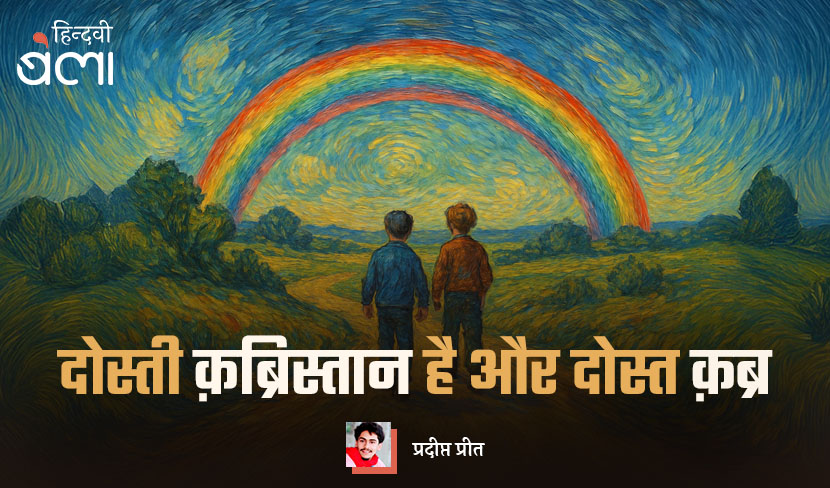 दोस्ती क़ब्रिस्तान है और दोस्त क़ब्र