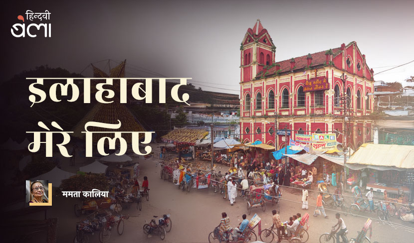 इलाहाबाद मेरे लिए यूटोपिया में तब्दील होता जा रहा है