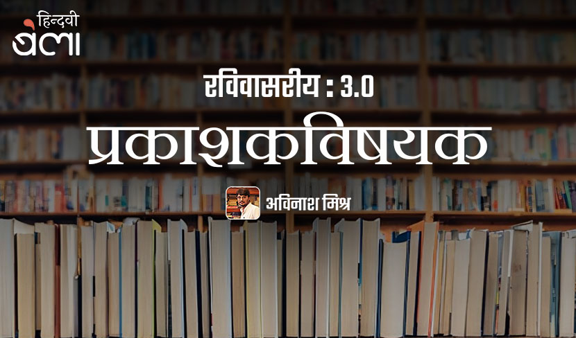 ‘रविवासरीय : 3.0 : ‘इन्हें कोई काश ये बता दे मकाम ऊँचा है सादगी का...’’