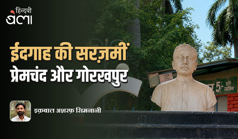 ईदगाह की सरज़मीं : प्रेमचंद और गोरखपुर