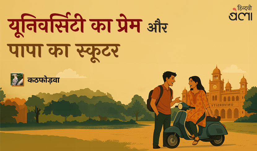 ‘यूनिवर्सिटी का प्रेम और पापा का स्कूटर’