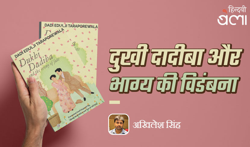 ‘दुखी दादीबा और भाग्य की विडंबना’
