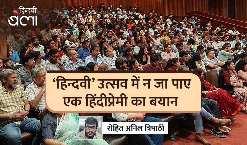 ‘‘हिन्दवी’ उत्सव में न जा पाए एक हिंदीप्रेमी का बयान’
