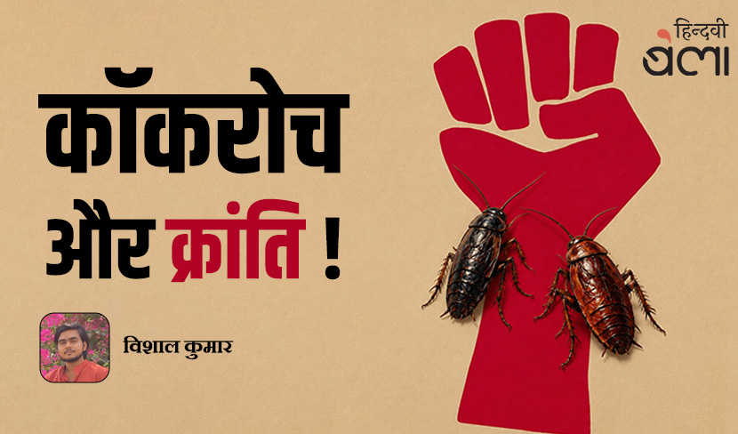 कॉकरोच और क्रांति!