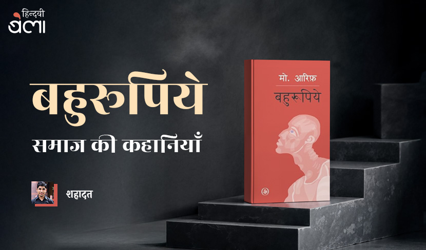 ‘भाषा, लोग और ‘बहुरूपिये’ वाया 2014’
